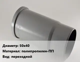 Патрубок 50х40 полипропилен-ПП переходной